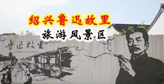 娇艳美女淫水直流视频中国绍兴-鲁迅故里旅游风景区